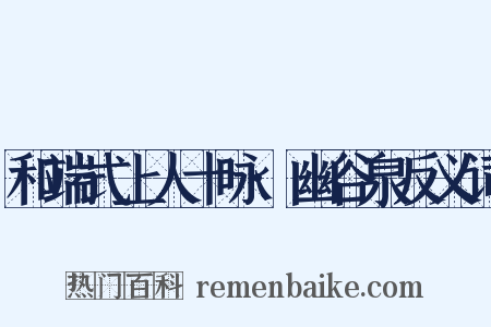 和端式上人十咏·幽谷泉反义词是什么意思的图片